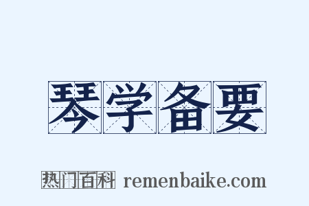 琴学备要是什么意思的图片